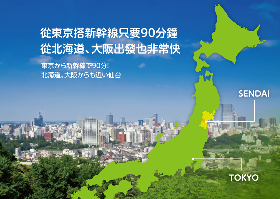<p>從東京搭新幹線只要90分鐘從北海道、大阪出發也非常快